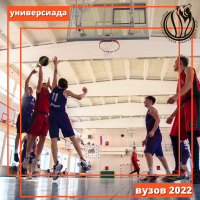 Комплексная Универсиада среди студентов ВУЗов по баскетболу 2022 года!