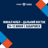 Финал МЛБЛ ДФО 2023 проходит в Хабаровске