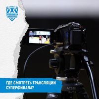 Трансляции первого игрового дня Суперфинала МЛБЛ 2022